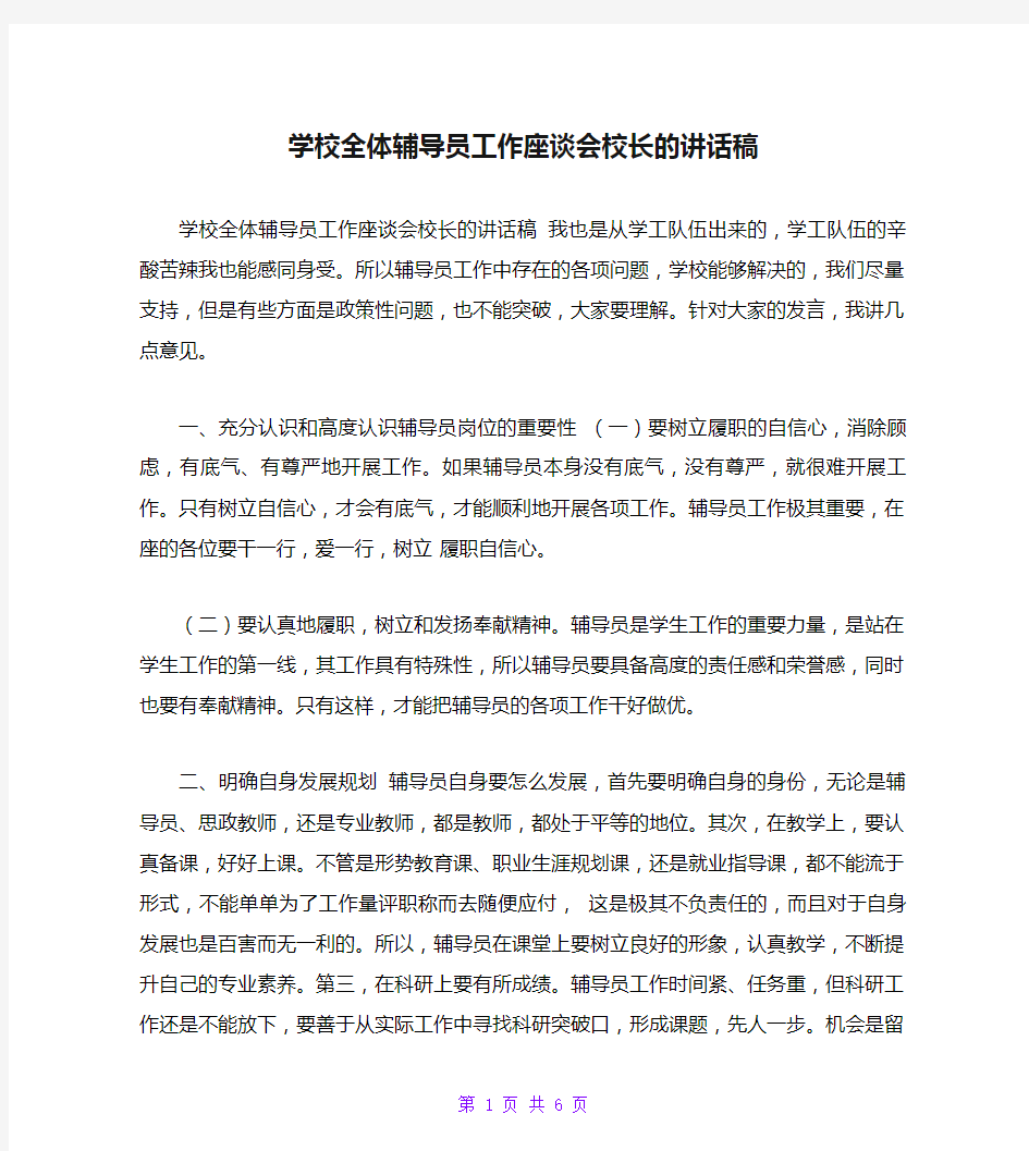 学校全体辅导员工作座谈会校长的讲话稿