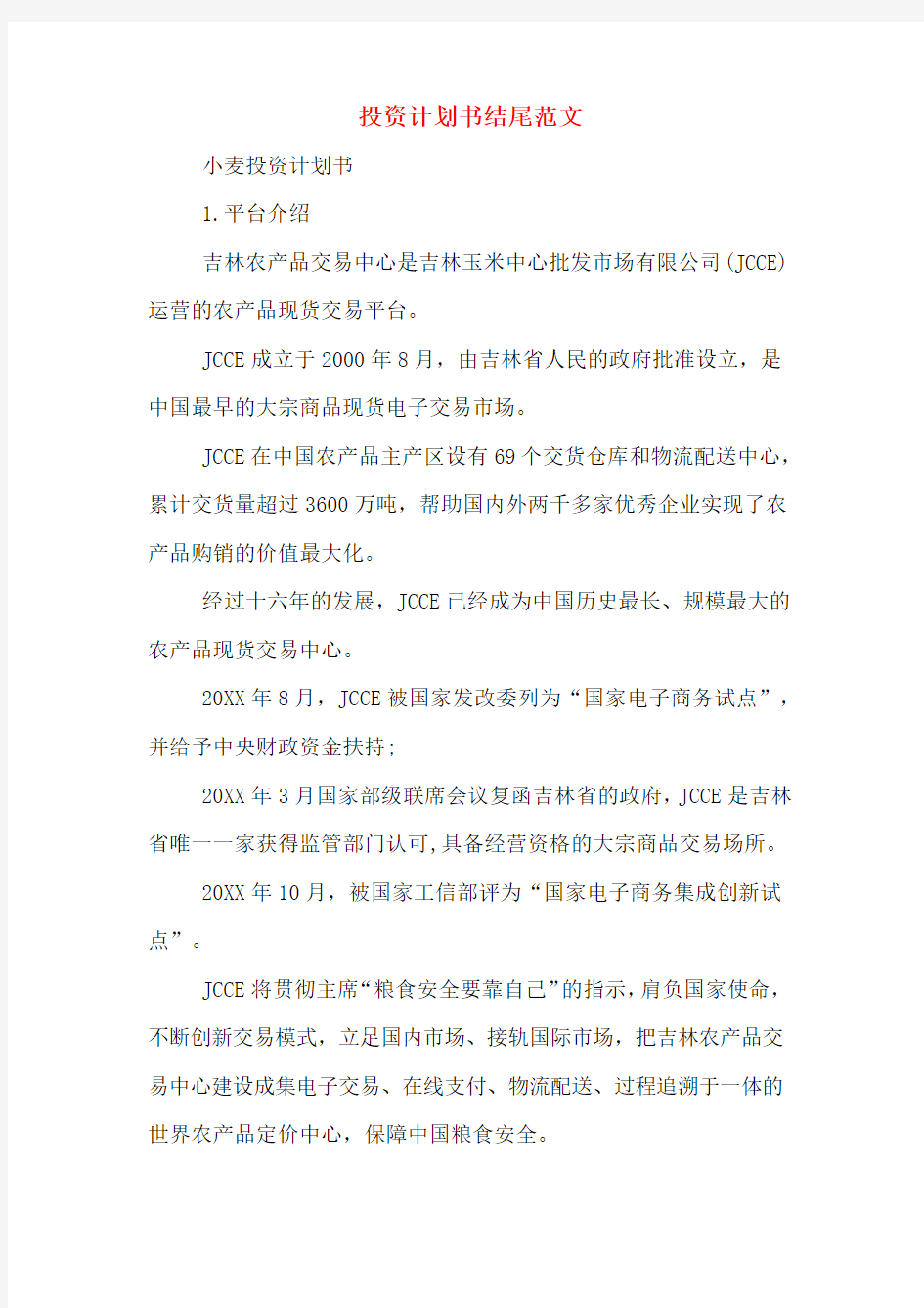 投资计划书结尾范文