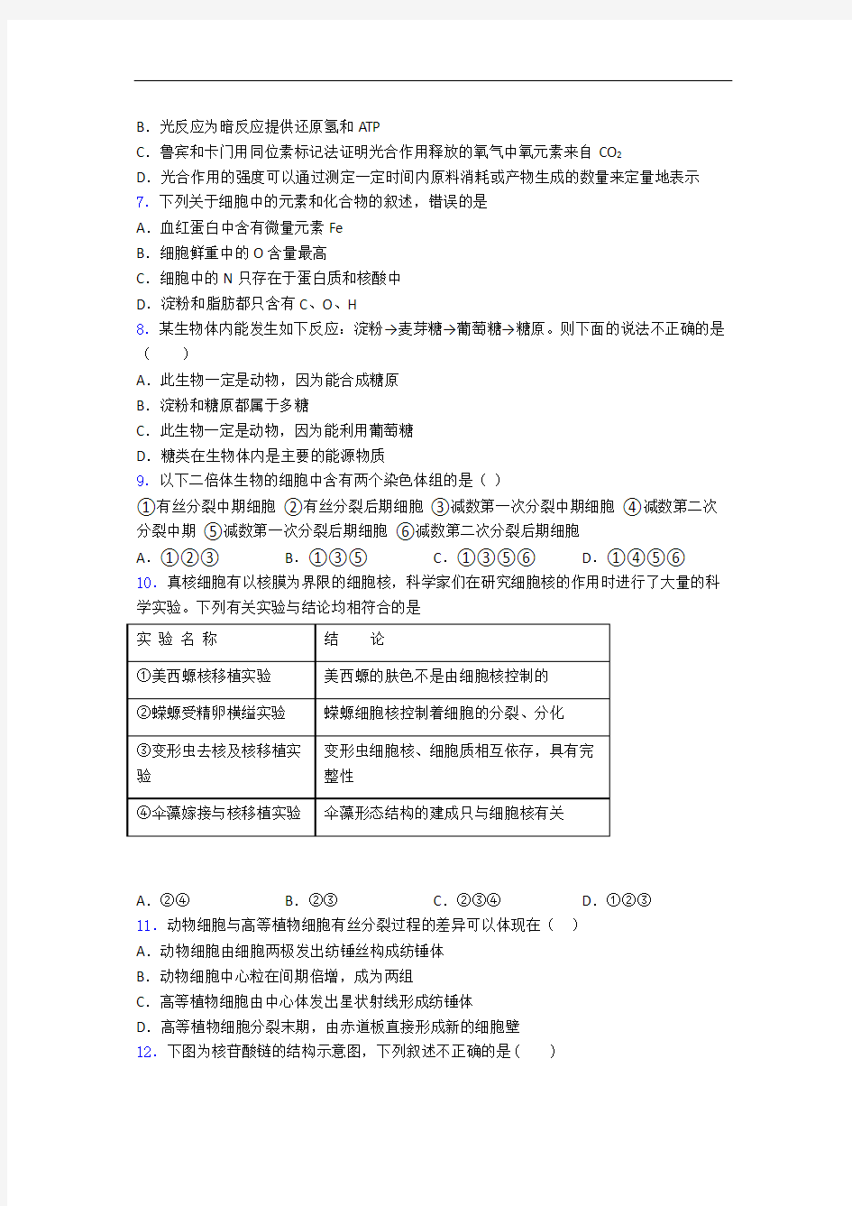 广东省珠海市高中生物必修一测试题选择题专项及答案