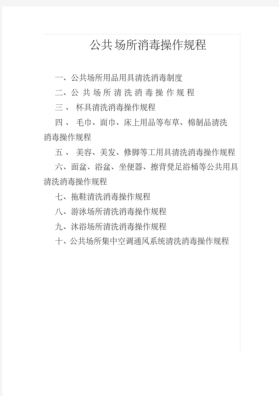 新版公共场所消毒操作规程.pdf