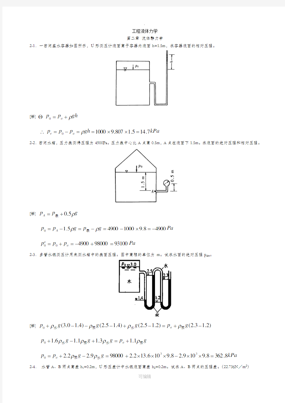 工程流体力学第二版答案