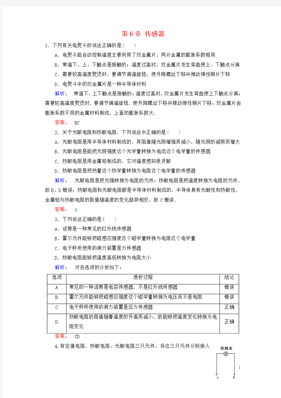 2016-2017学年高中物理第6章传感器知能评估(A卷)新人教版选修3-2资料