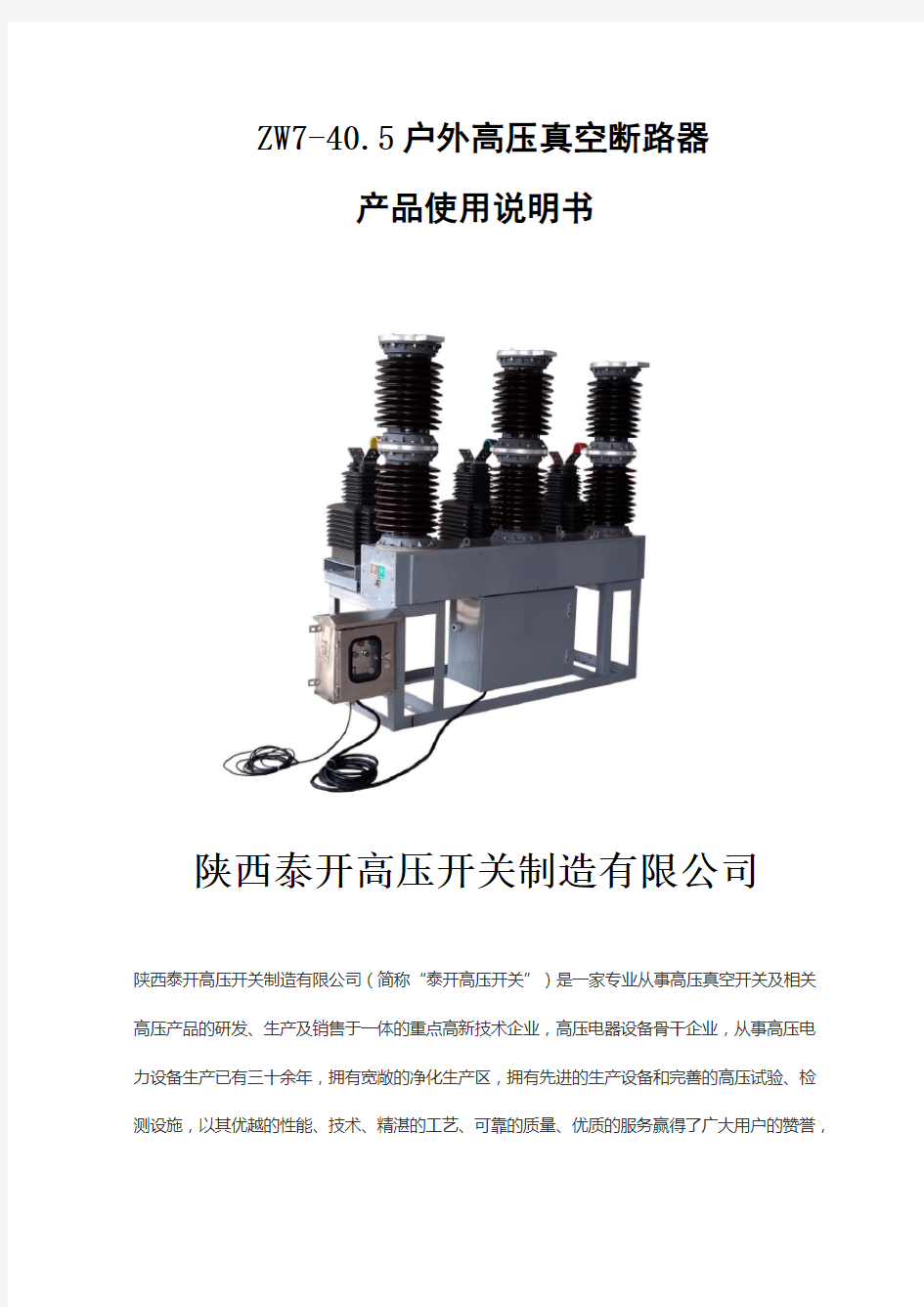 zw7真空断路器说明书-zw7-40.5-35kv高压真空断路器说明书说明书