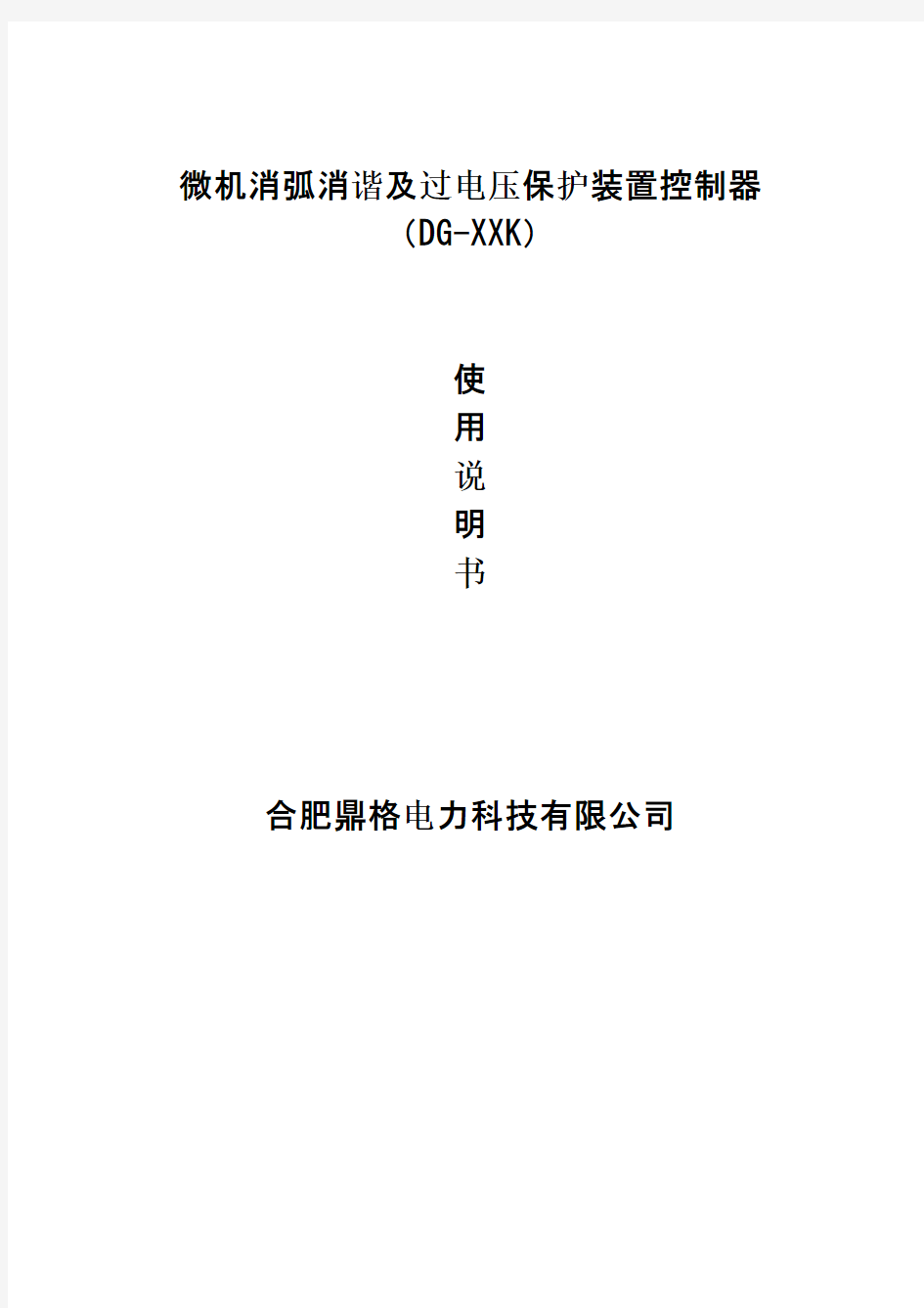 微机消弧消谐及过电压保护装置控制器s使用介绍和说明书