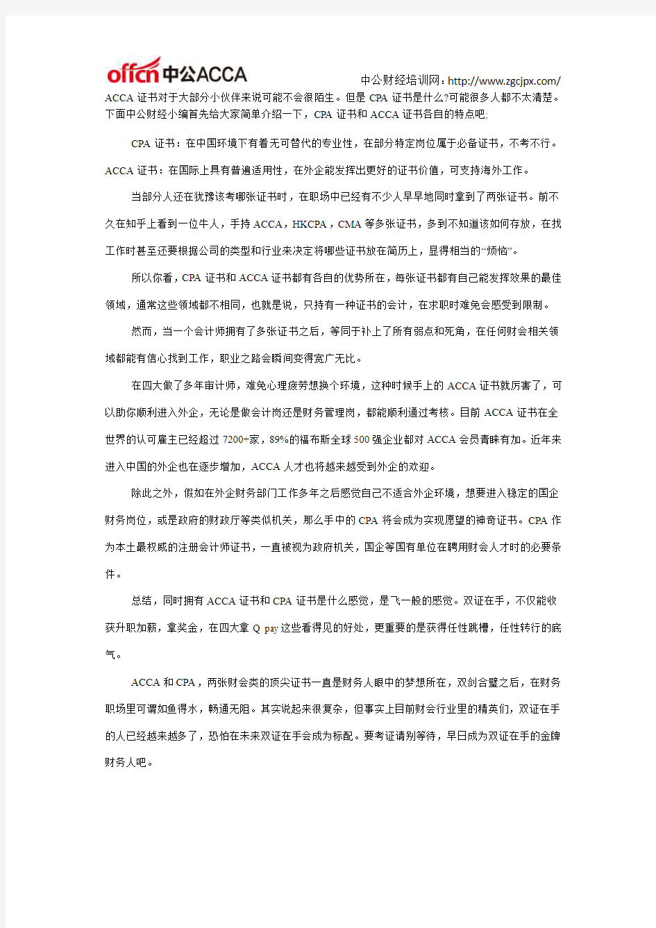 同时拥有ACCA证书和CPA证书的你将会拥有哪些优势