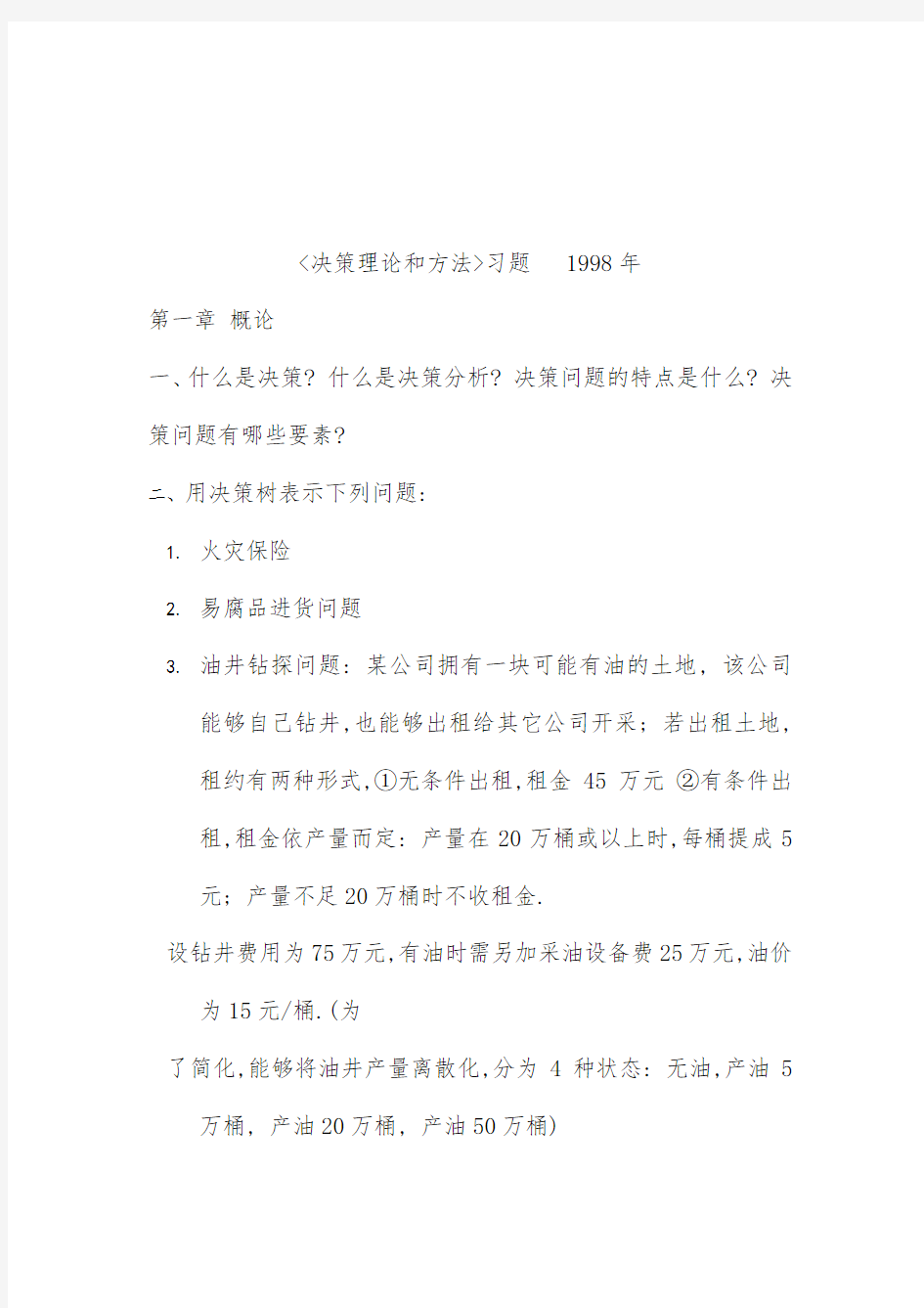 《决策理论和方法》练习题