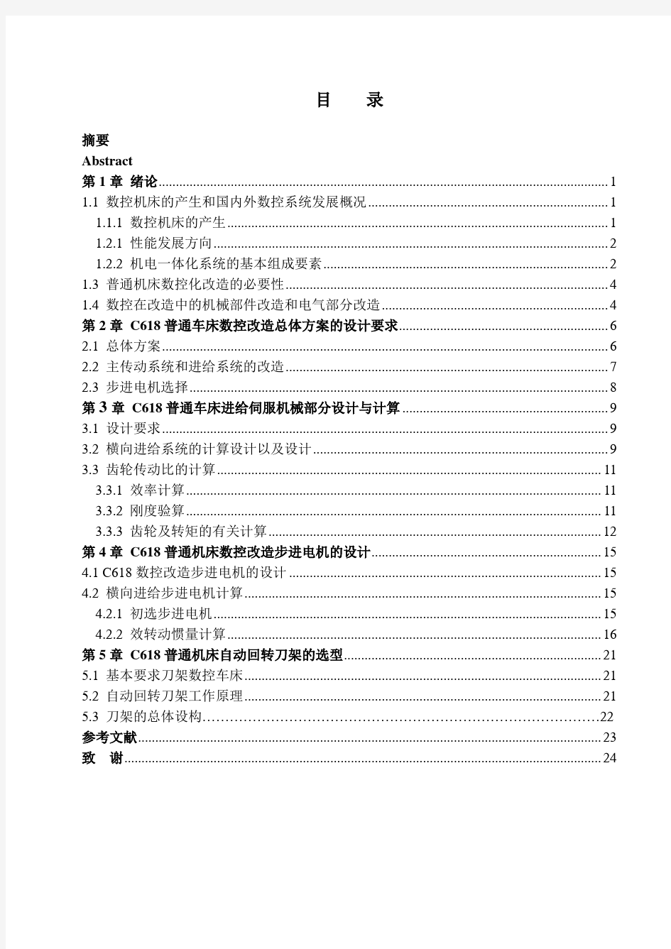 C618普通车床数控化改造设计