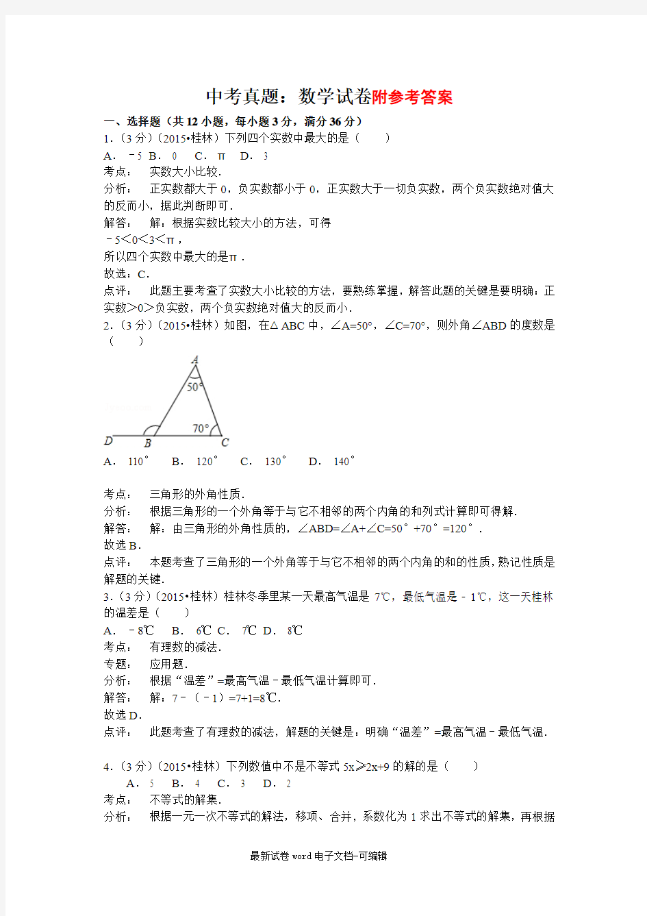 桂林中考数学试题(解析版)