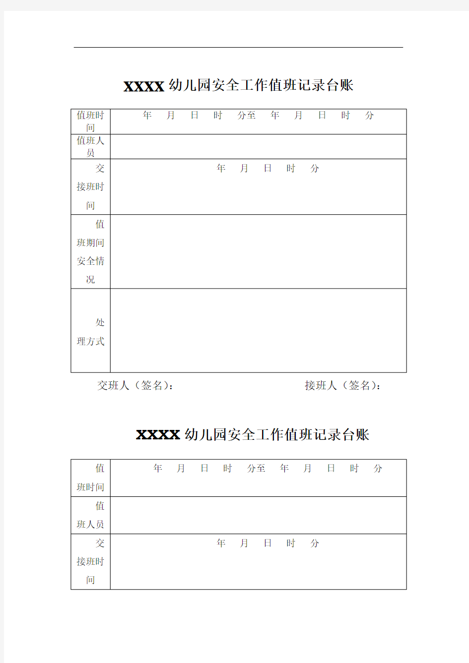 安全工作值班记录台账