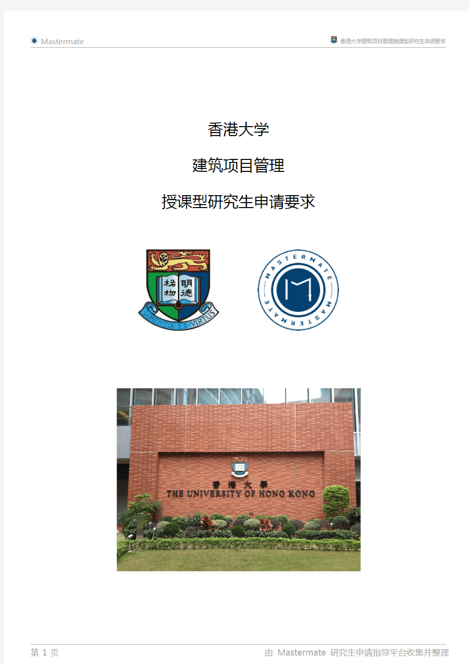香港大学建筑项目管理授课型研究生申请要求