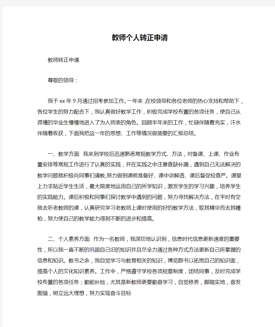 教师个人转正申请