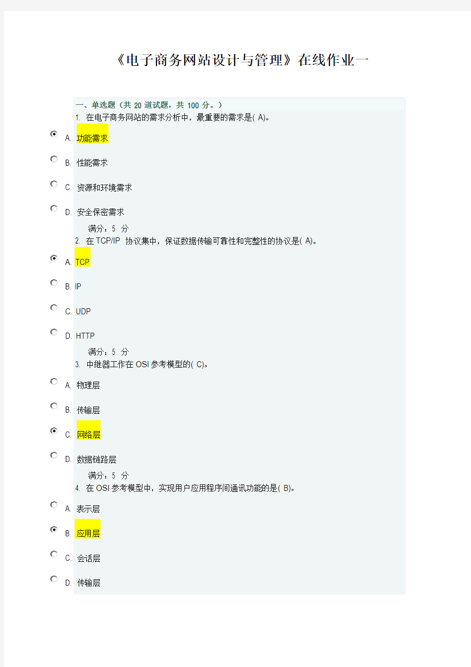 电子商务网站设计与管理在线作业一