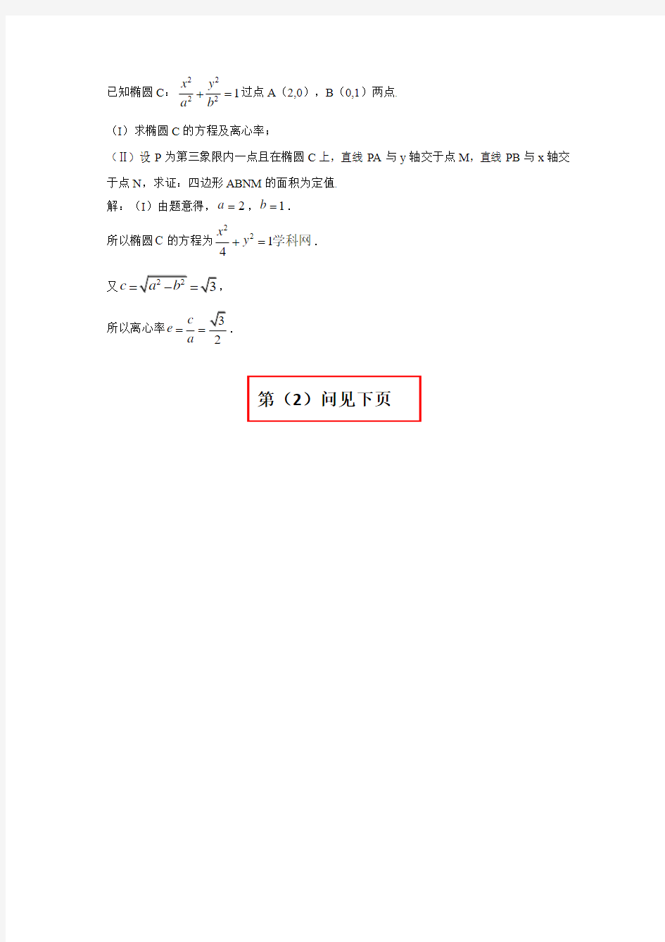 已知椭圆C： 过点A(2,0),B(0,1)两点