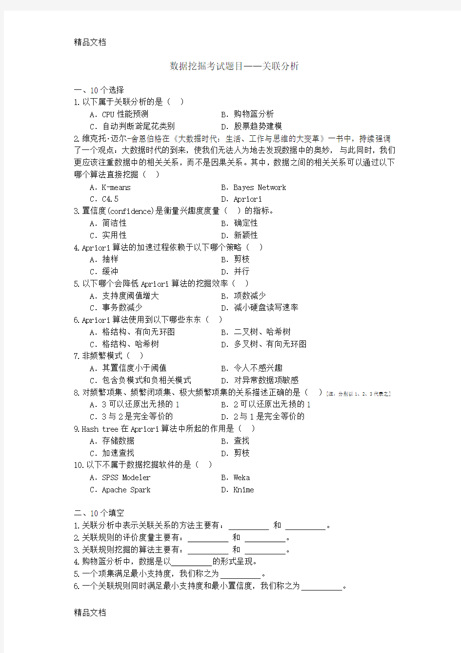 数据挖掘考试题目——关联分析知识讲解