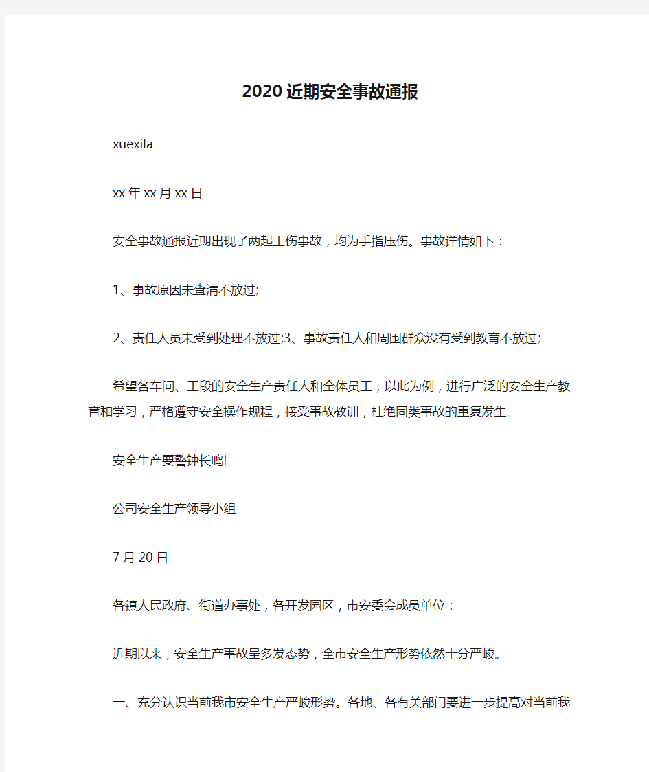 2020近期安全事故通报