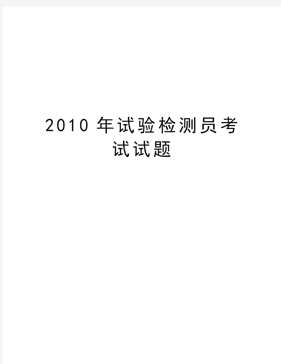 最新试验检测员考试试题汇总