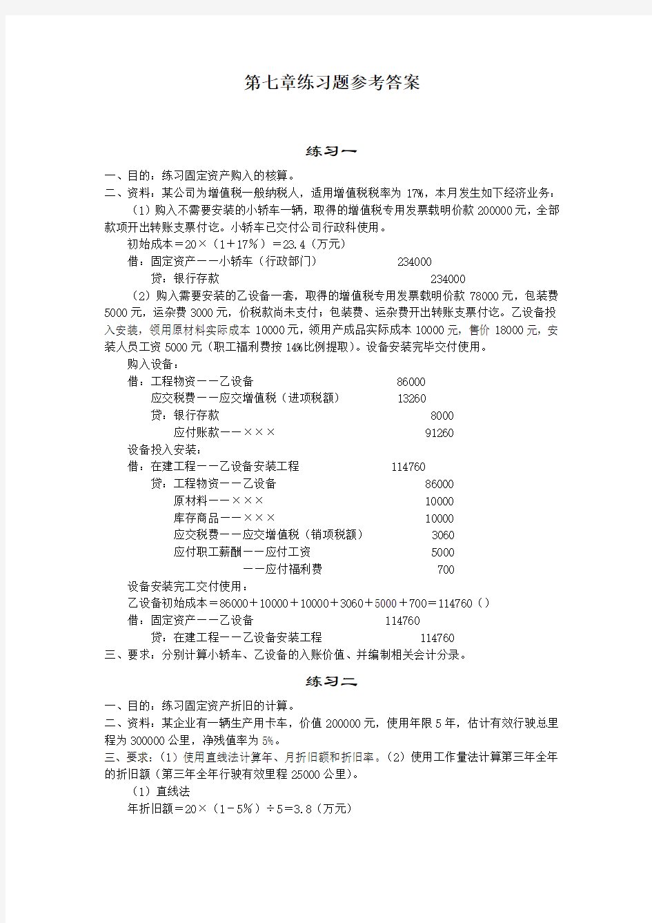 《中级财务会计》第七章固定资产练习题参考答案