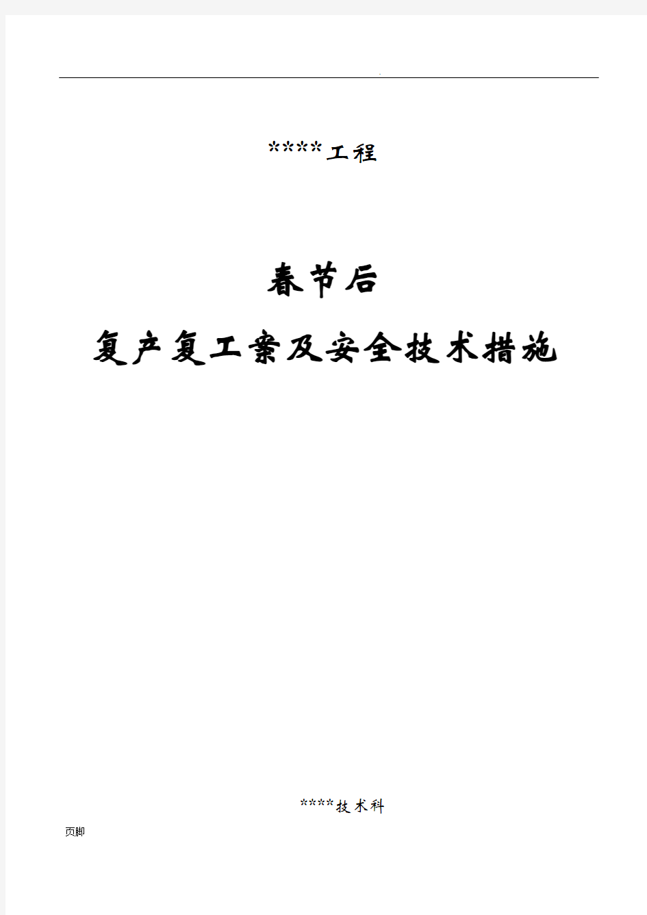 春节后复产复工方案及安全技术措施