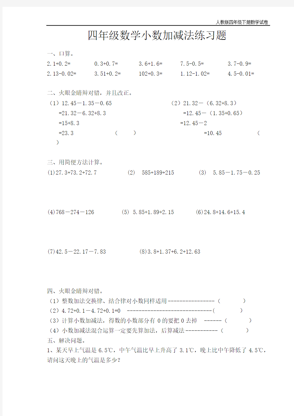 人教版四年级数学下册小数加减法练习题