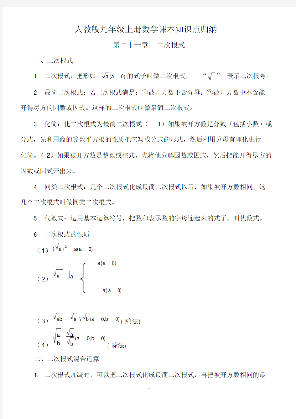 人教版九年级上册数学课本知识点归纳