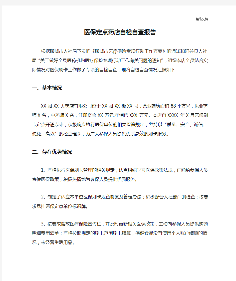 医保定点药店自检自查报告.docx