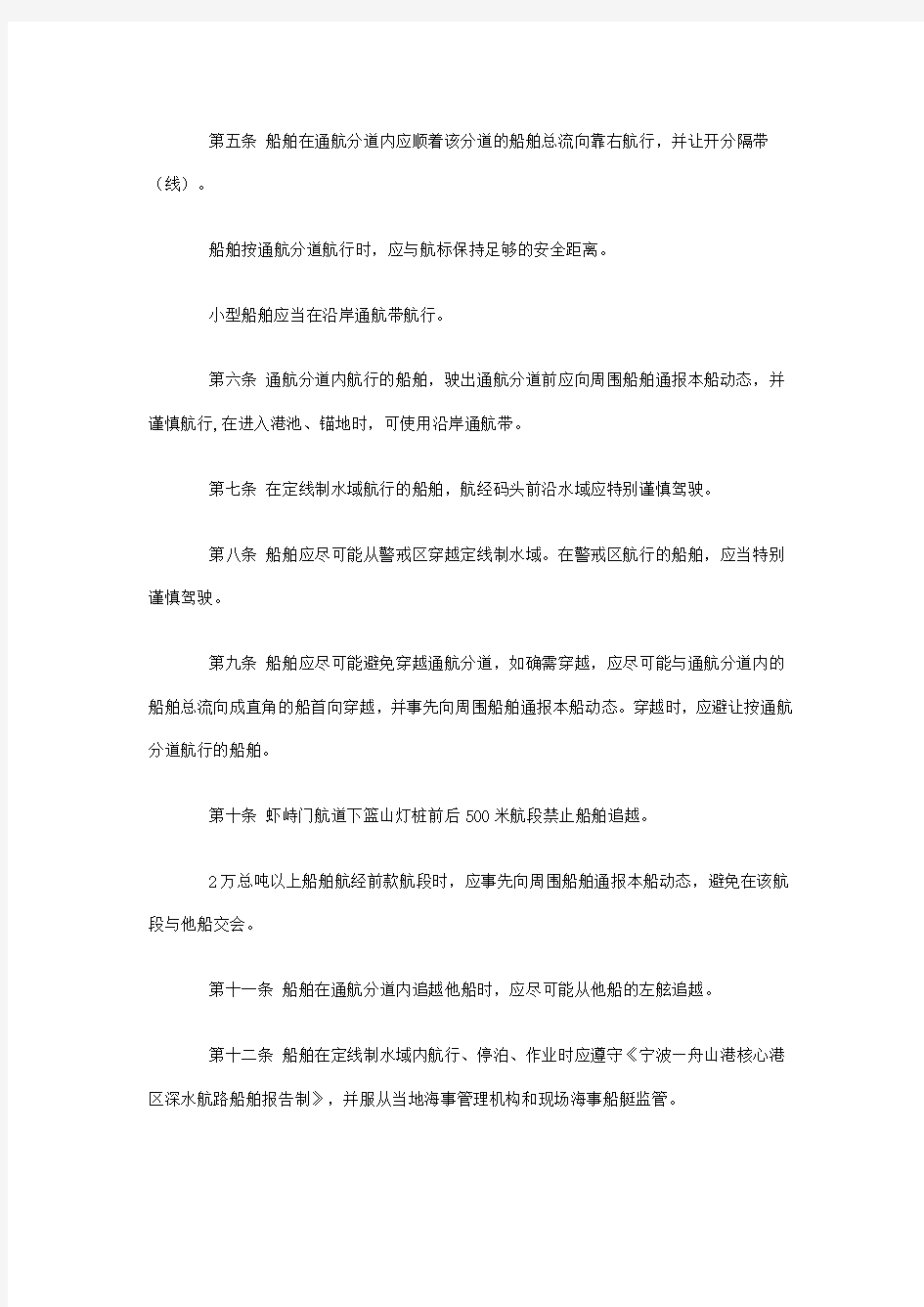 宁波—舟山港核心港区深水航路船舶定线制管理规定