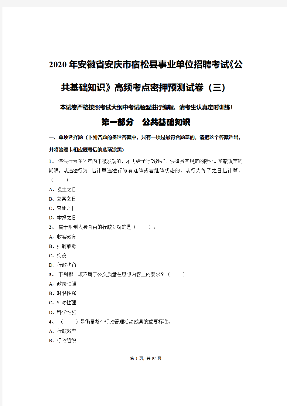 2020年安徽省安庆市宿松县事业单位招聘考试《公共基础知识》高频考点密押预测试卷(三)