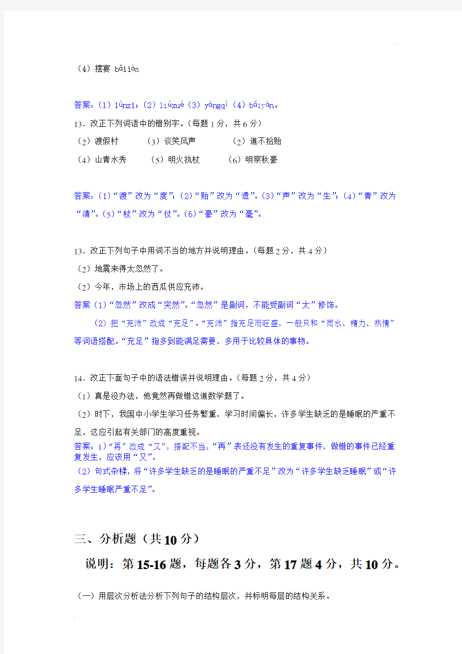 2014年01月现代汉语模拟试题
