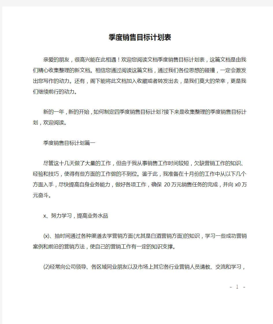 季度销售目标计划表