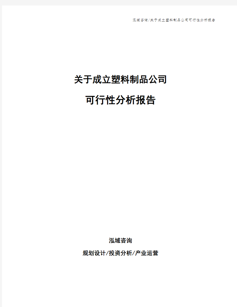 关于成立塑料制品公司可行性分析报告