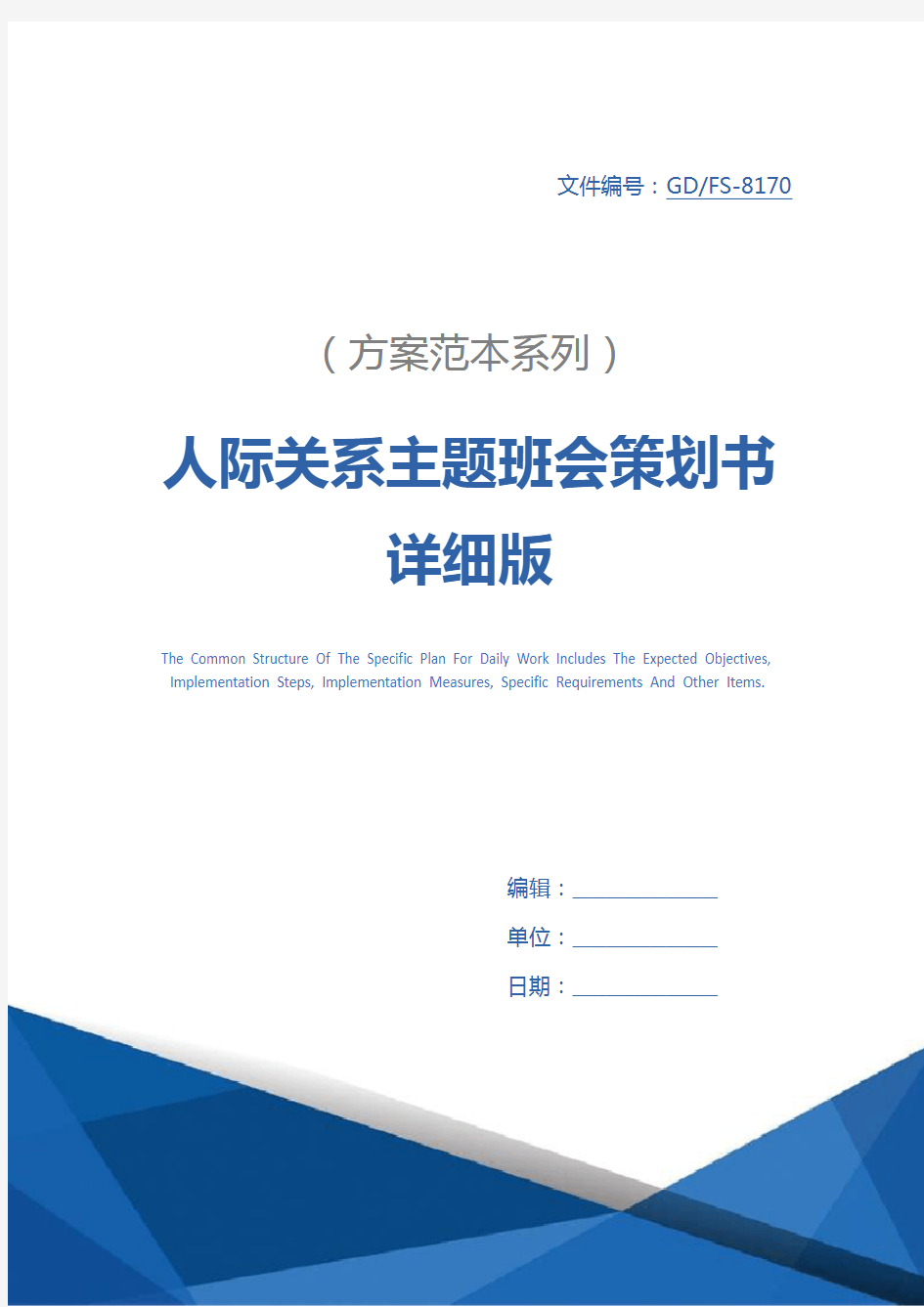 人际关系主题班会策划书详细版