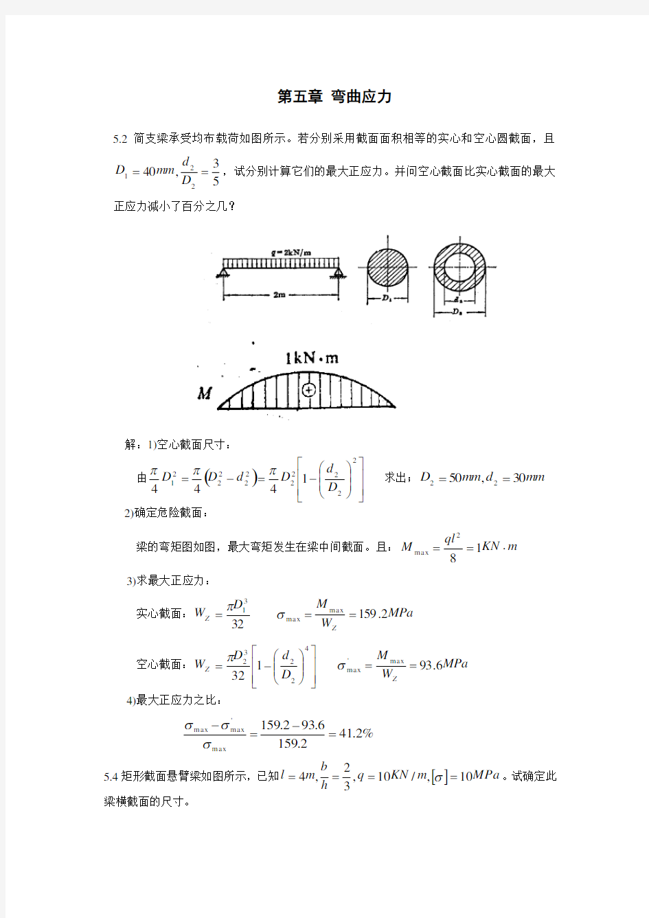 材料力学-陈振中-习题第五章弯曲应力