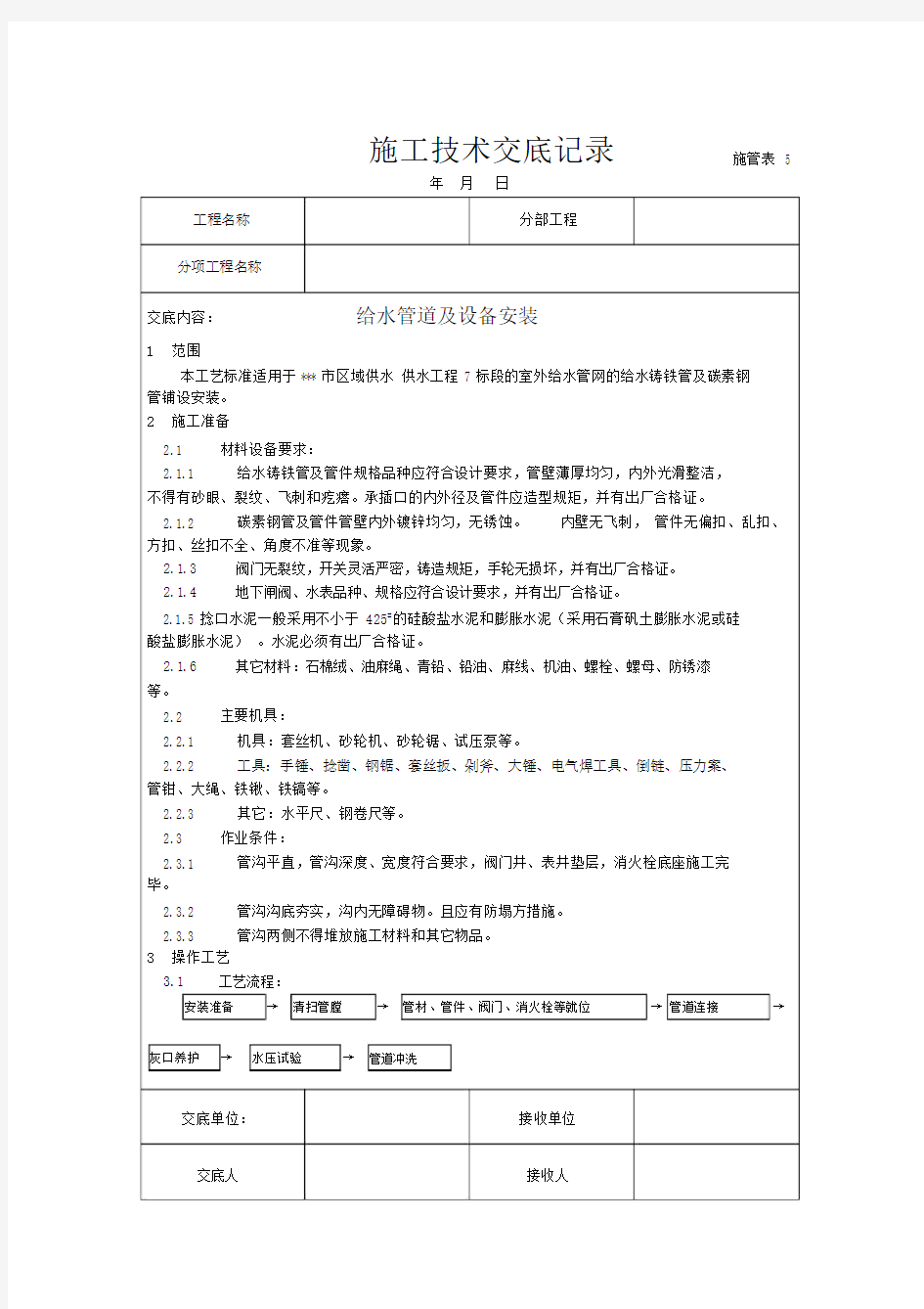 给水管道施工技术交底总结计划大全.doc