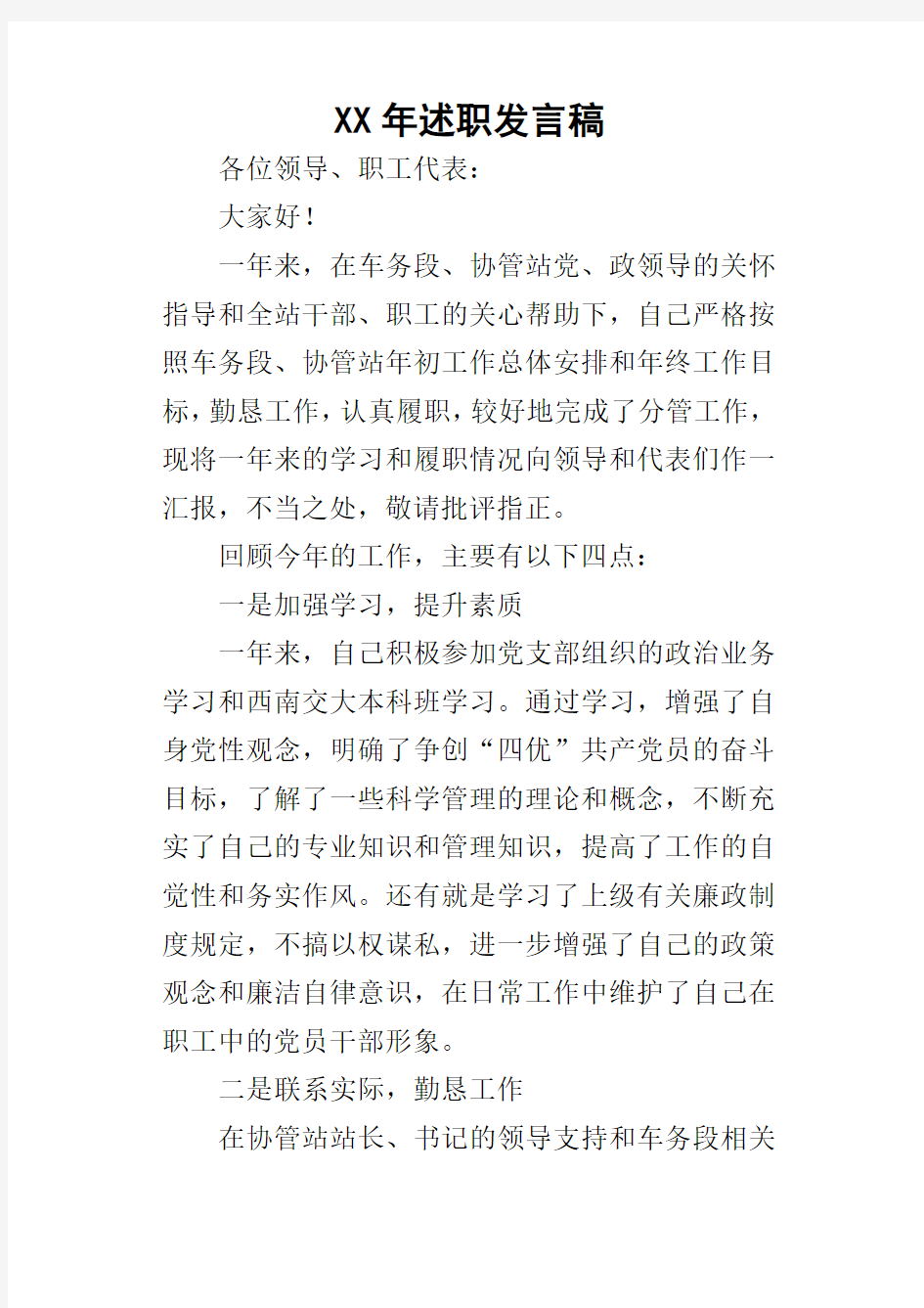 某年述职发言稿