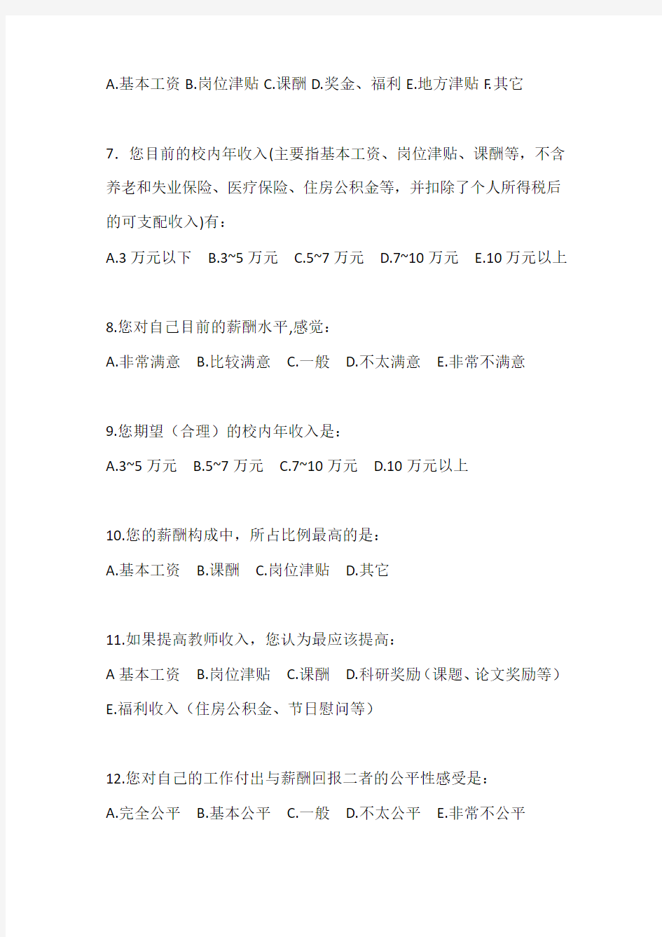 教师薪酬调查问卷