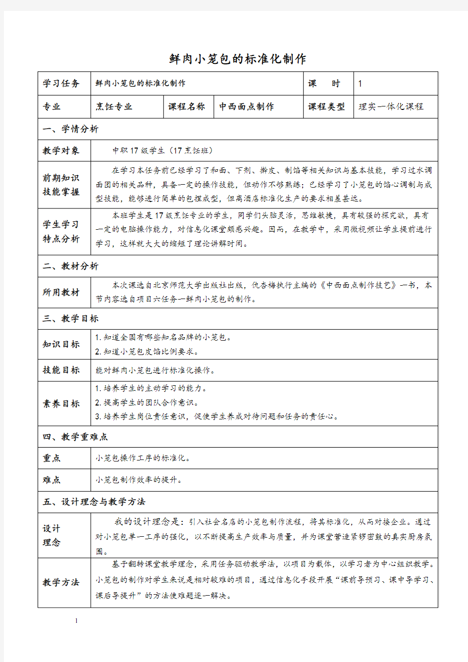 中职小笼包标准化制作教学设计