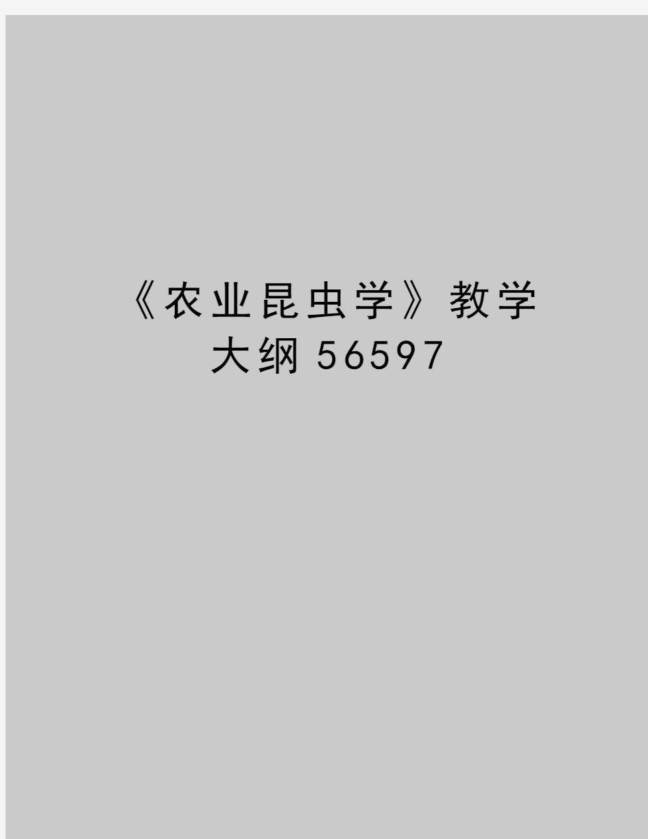 最新《农业昆虫学》教学大纲56597