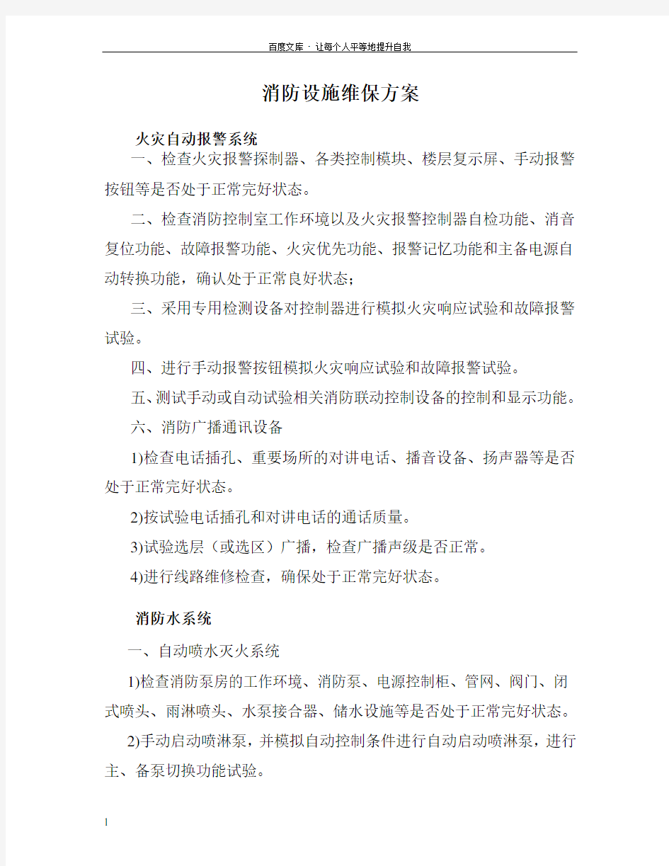 消防设施维保方案