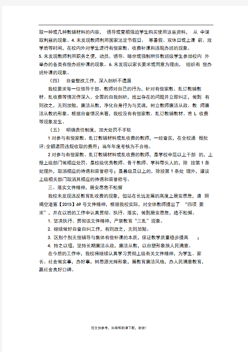 XX小学教育乱收费自查报告