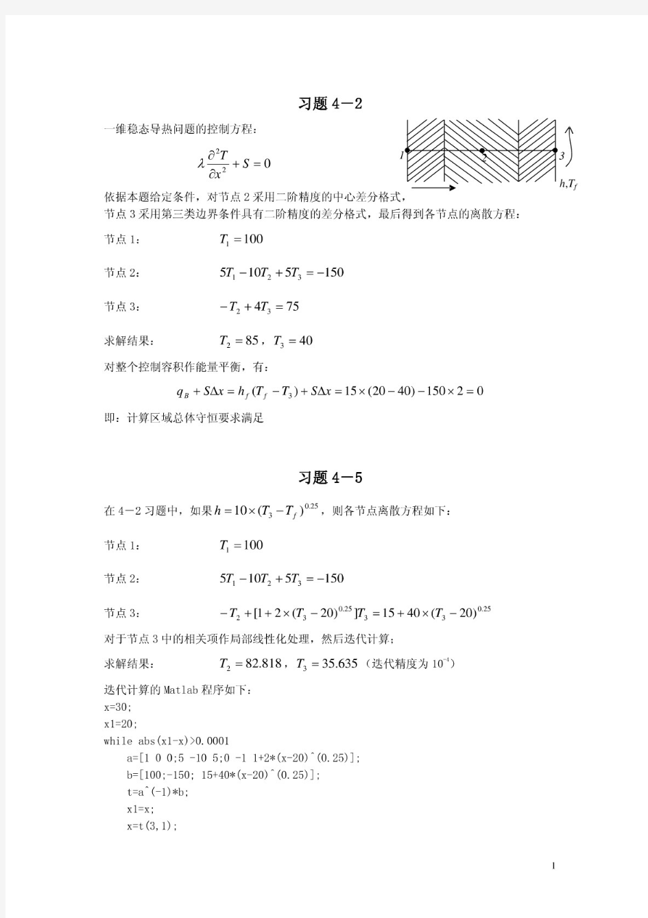 数值传热学部分习题答案