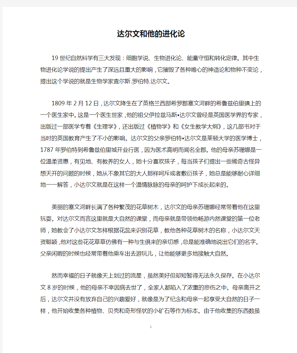 达尔文和他的进化论_励志故事