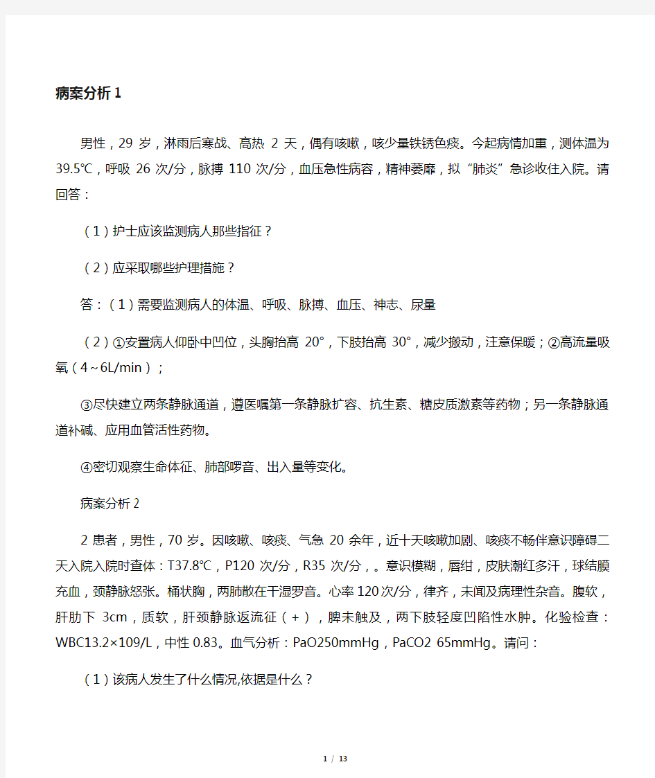 十道内科护理病案分析(有答案)教学内容