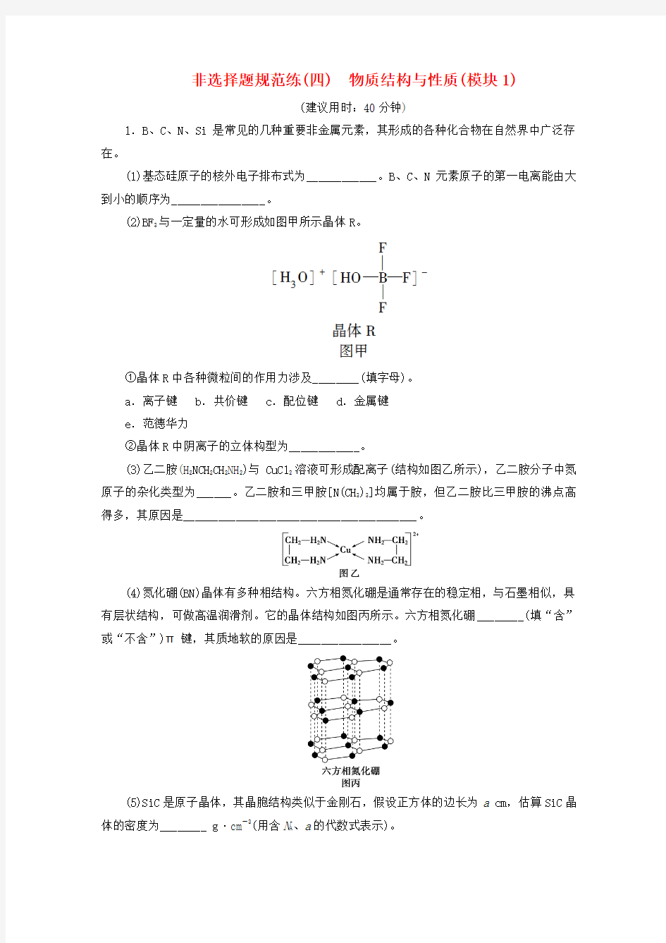 (京津鲁琼版)2020版新高考化学三轮复习 非选择题规范练(四)物质结构与性质(模块1)(含解析)