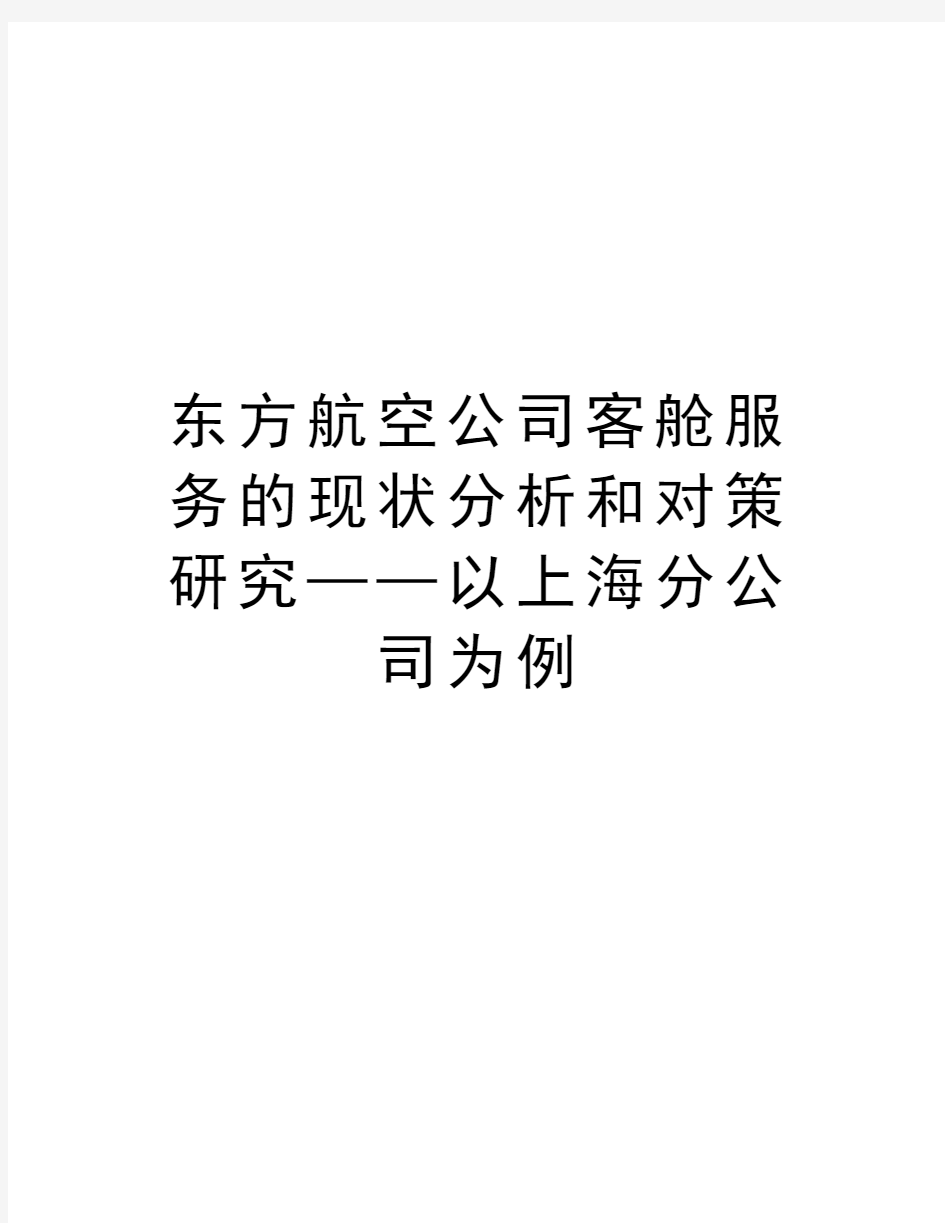 东方航空公司客舱服务的现状分析和对策研究——以上海分公司为例讲课讲稿