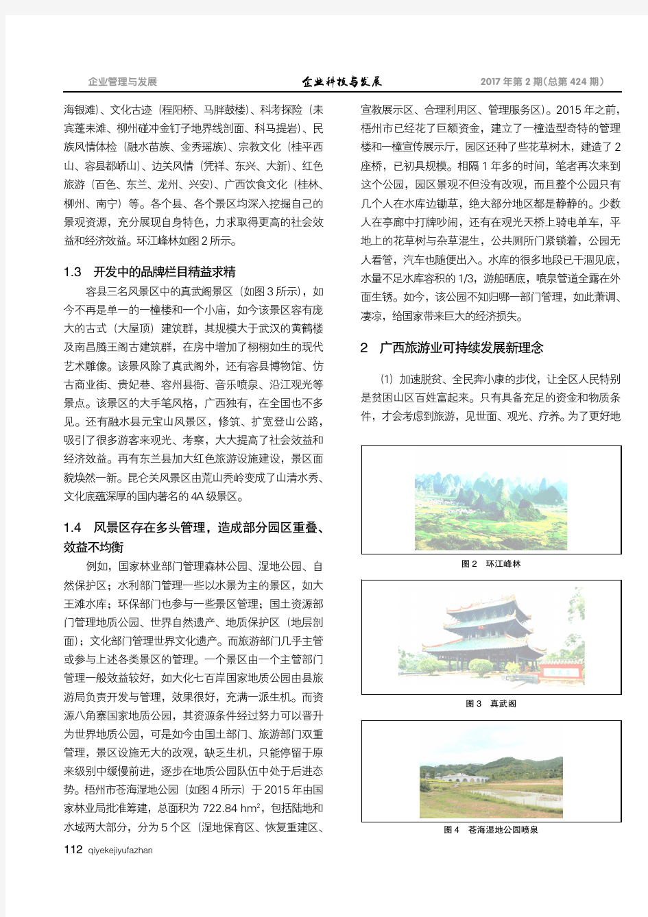 广西旅游业现状及可持续发展研究