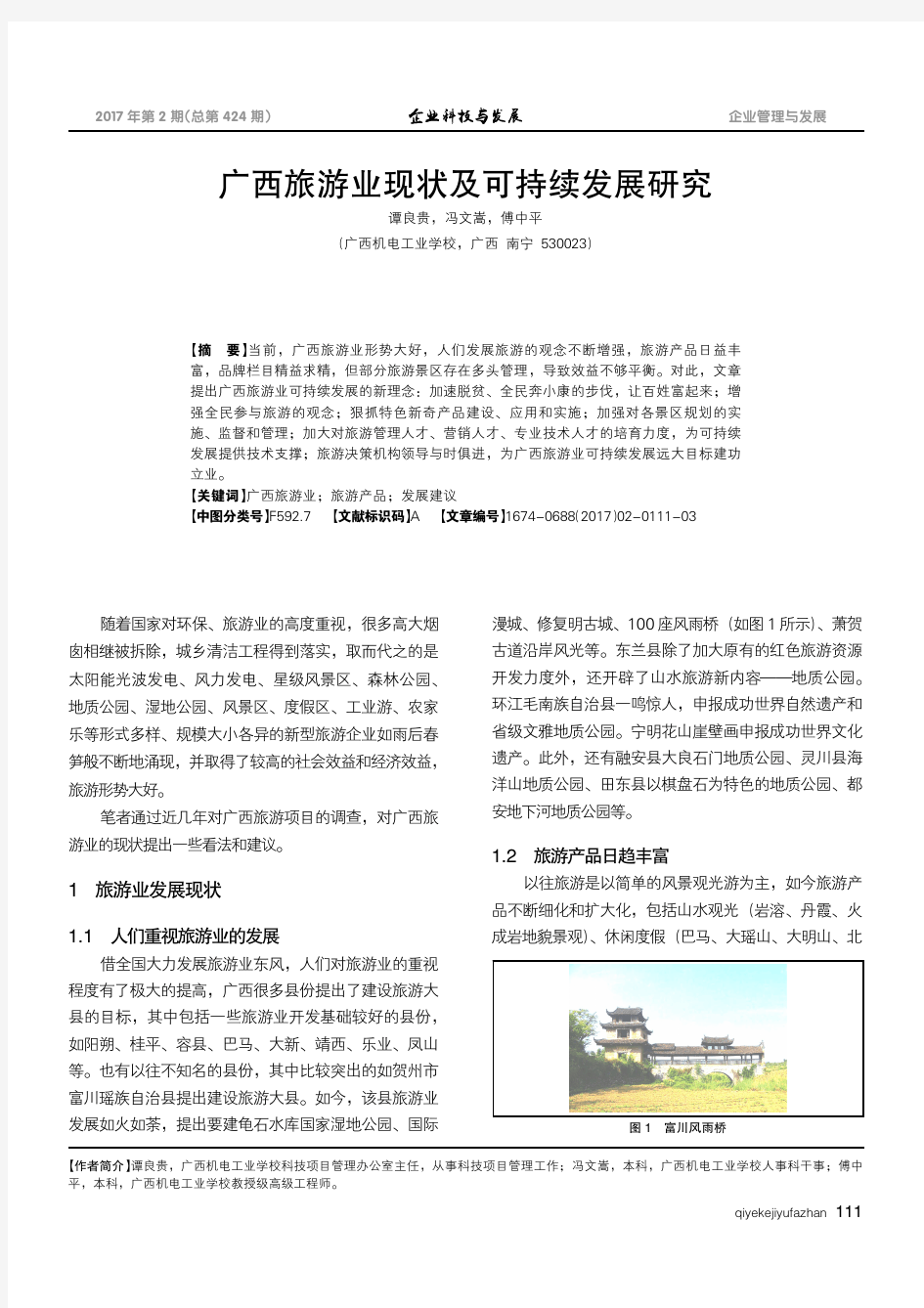 广西旅游业现状及可持续发展研究