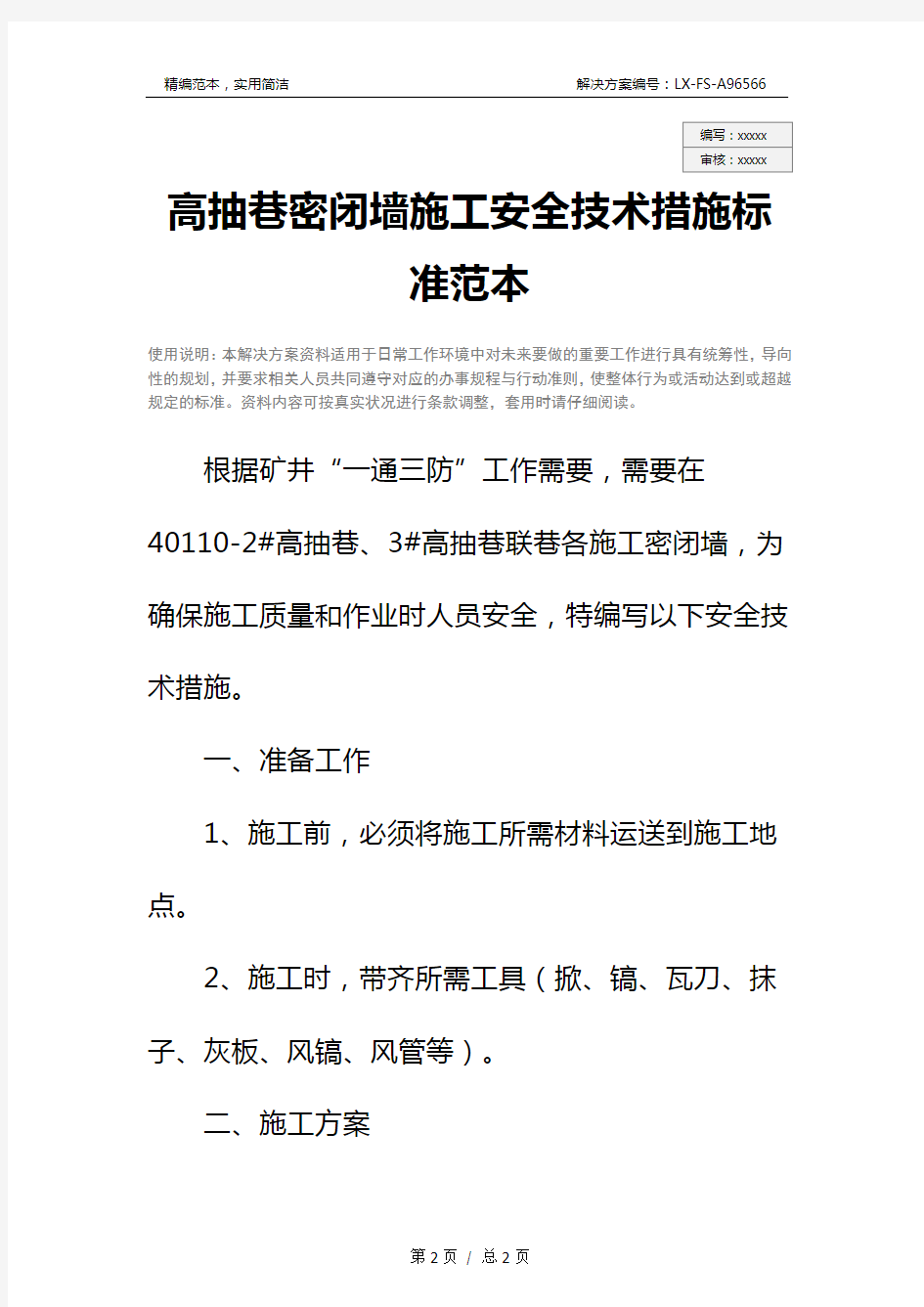 高抽巷密闭墙施工安全技术措施标准范本