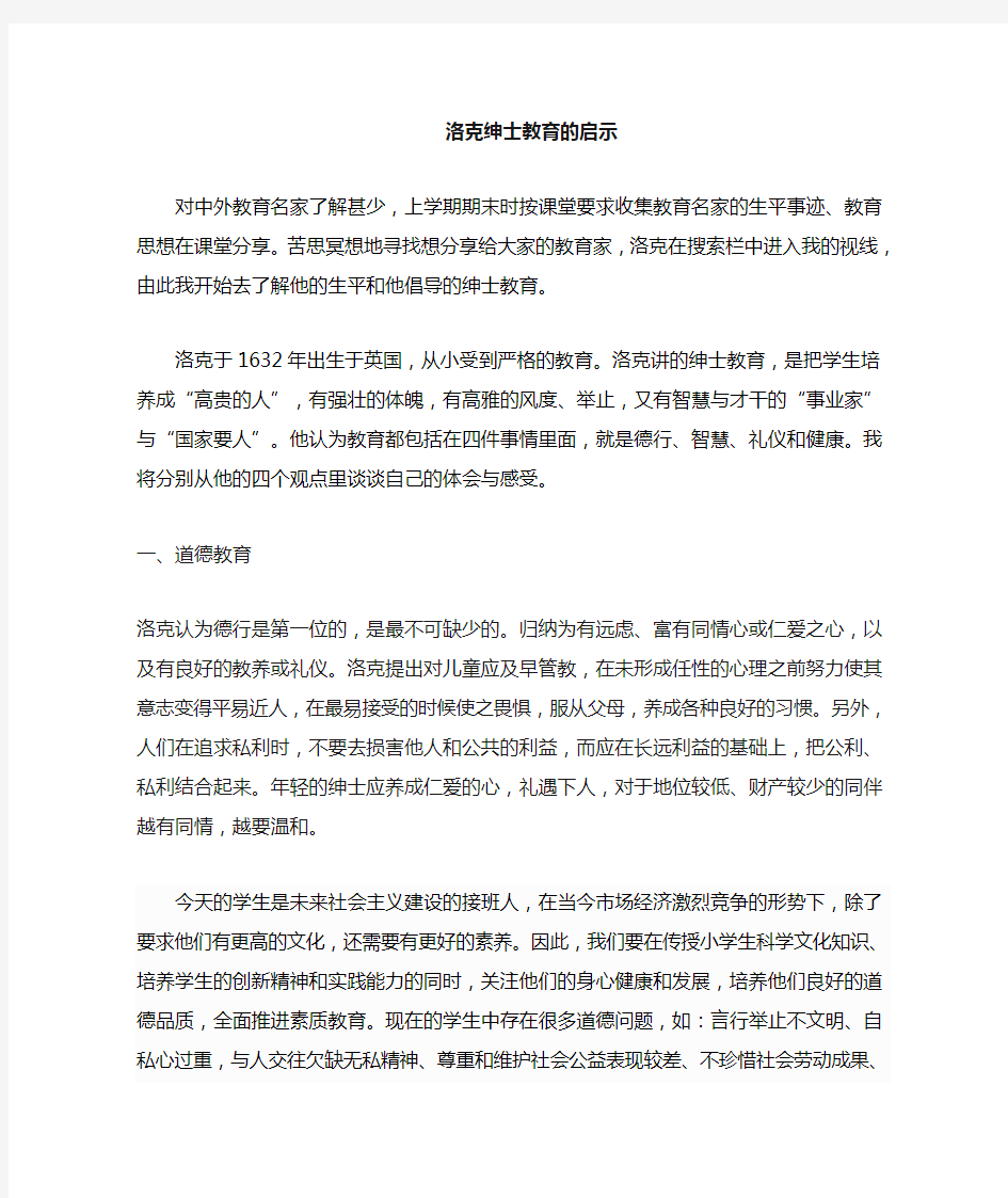 洛克的绅士教育