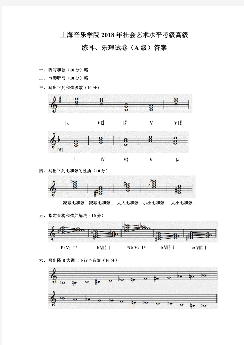 上海音乐学院2018年乐理考试A级(高级)试题【答案】