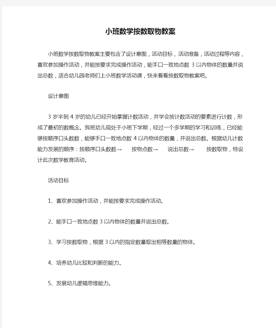 小班数学按数取物教案